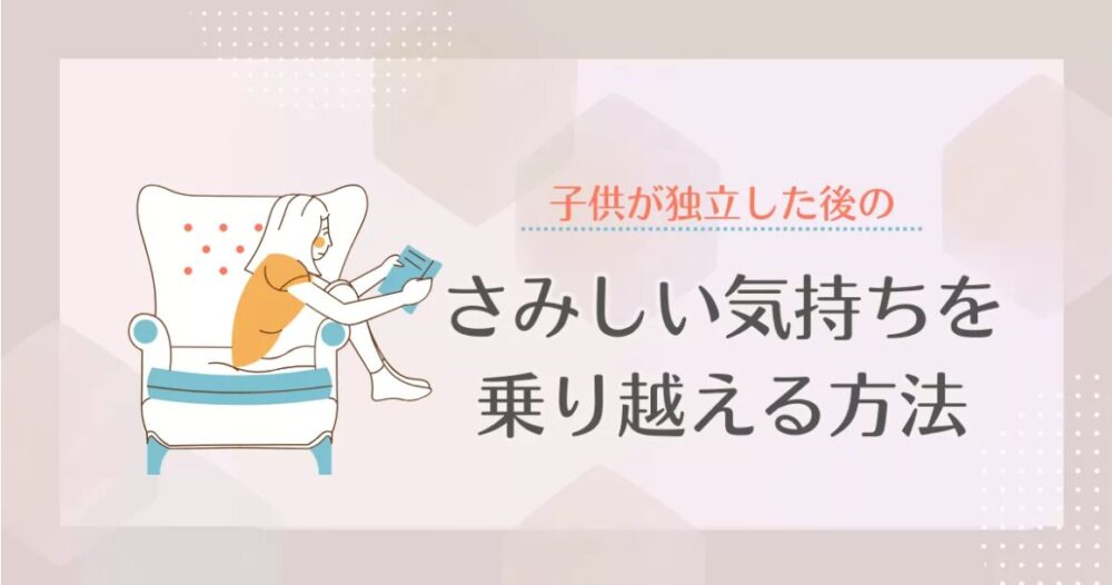 さみしさを乗り越える方法